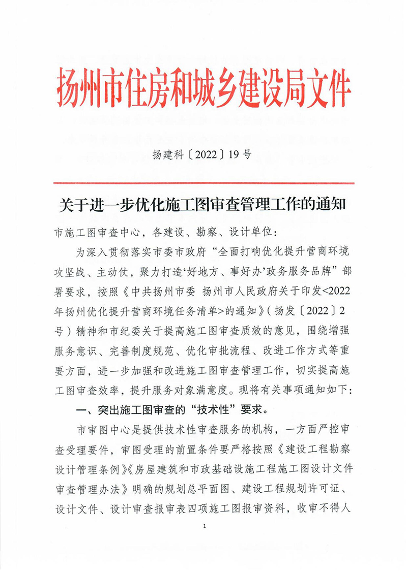 揚建科[2022]19號，關(guān)于進一步優(yōu)化施工圖審查管理工作的通知_00.jpg