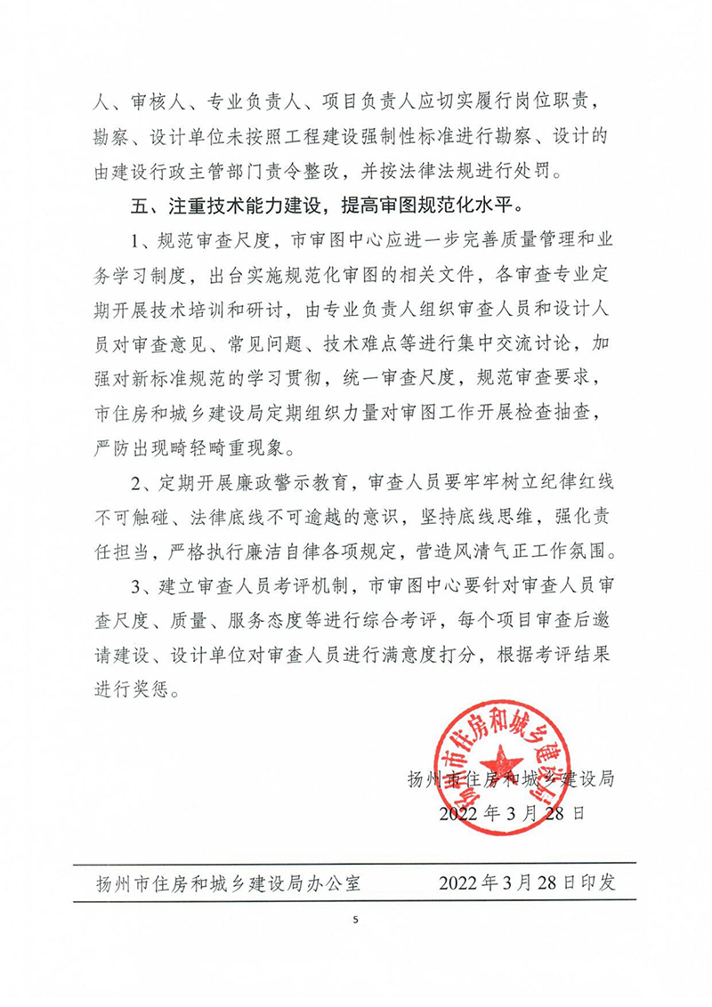 揚建科[2022]19號，關(guān)于進一步優(yōu)化施工圖審查管理工作的通知_04.jpg